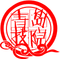 青岛职业技术学院